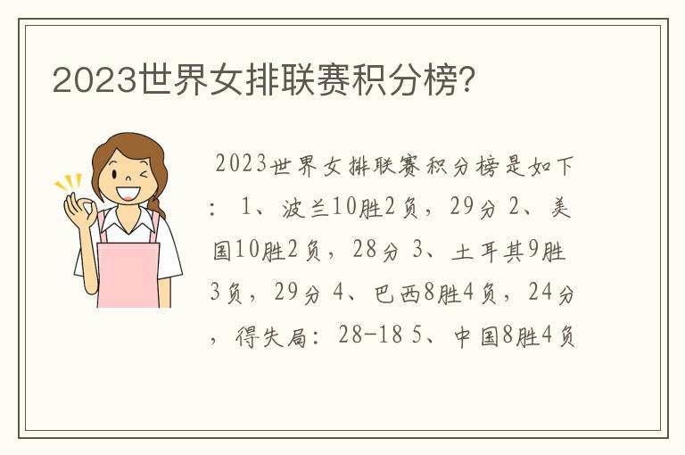 2023世界女排联赛积分榜?