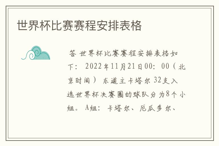 世界杯比赛赛程安排表格
