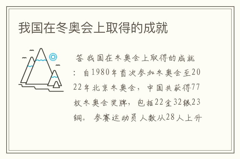 我国在冬奥会上取得的成就