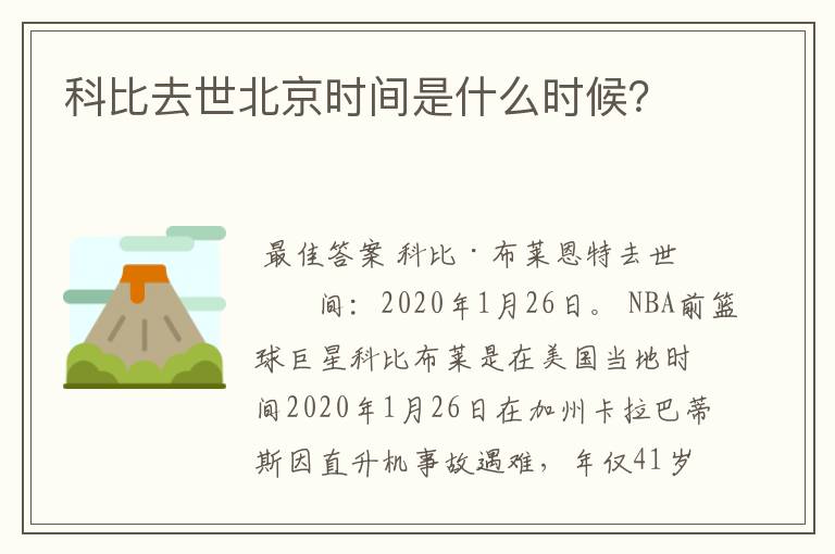 科比去世北京时间是什么时候?