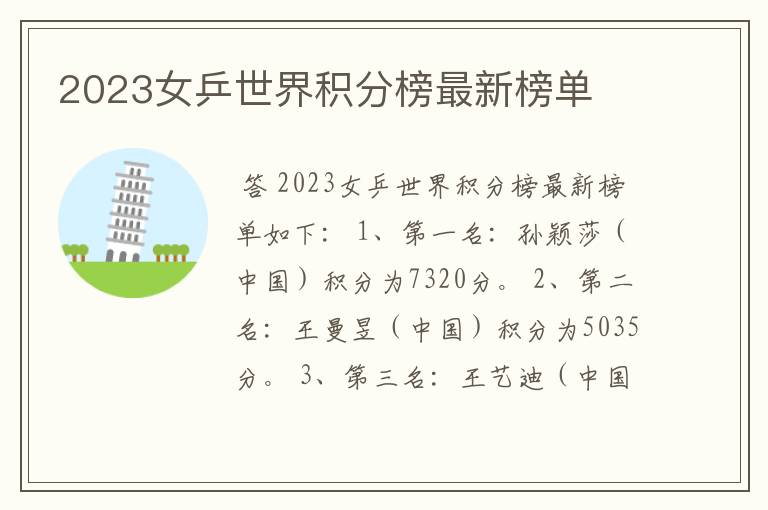 2023女乒世界积分榜最新榜单