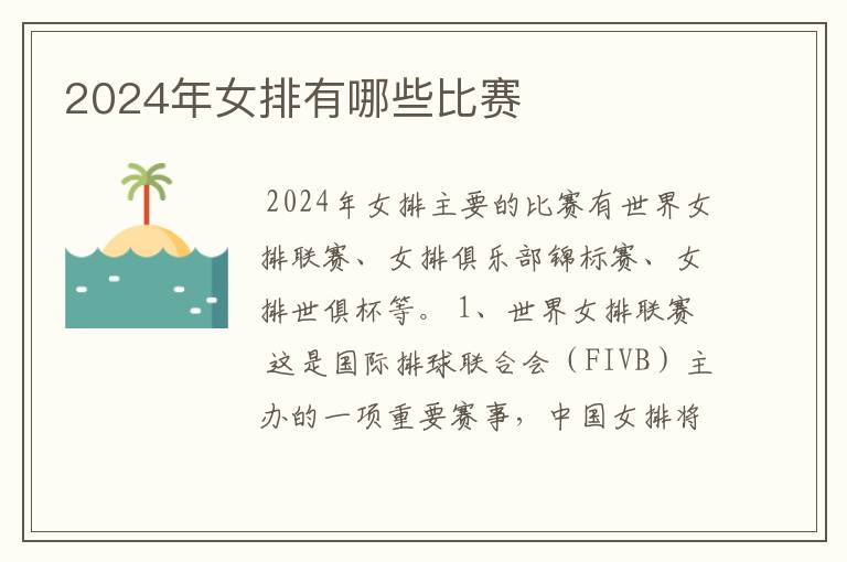 2024年女排有哪些比赛