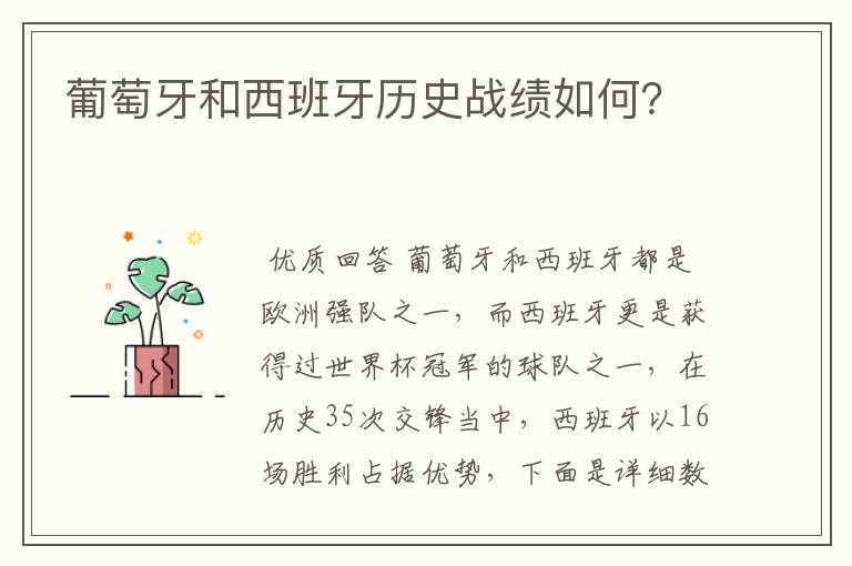 葡萄牙和西班牙历史战绩如何?