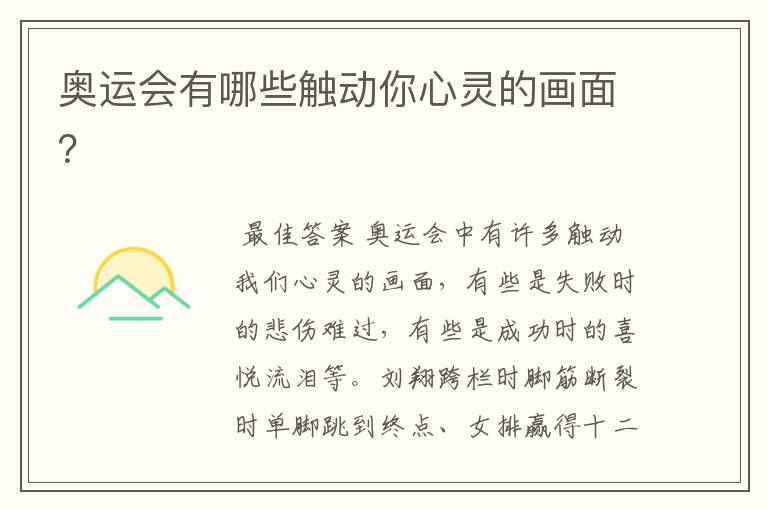奥运会有哪些触动你心灵的画面?