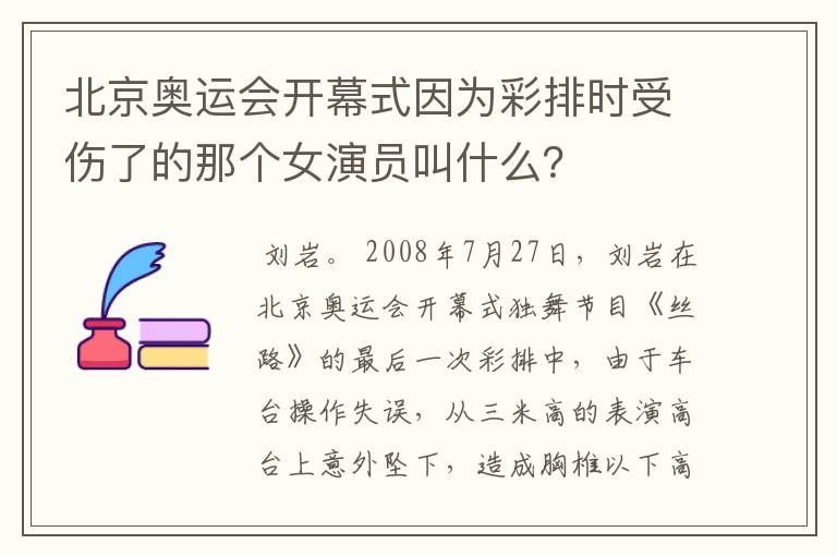 北京奥运会开幕式因为彩排时受伤了的那个女演员叫什么?