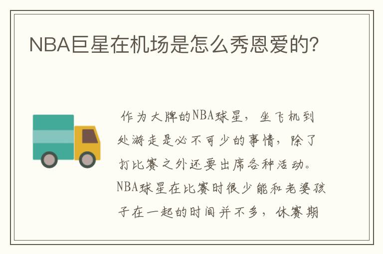 NBA巨星在机场是怎么秀恩爱的?