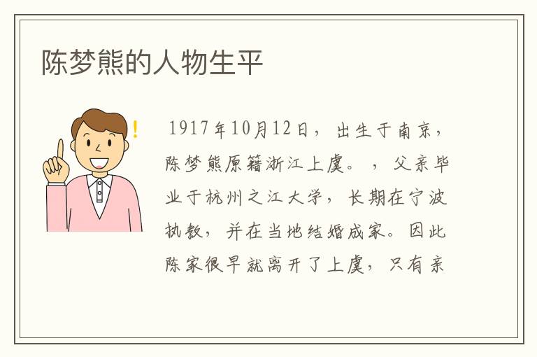 陈梦熊的人物生平