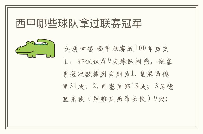 西甲哪些球队拿过联赛冠军
