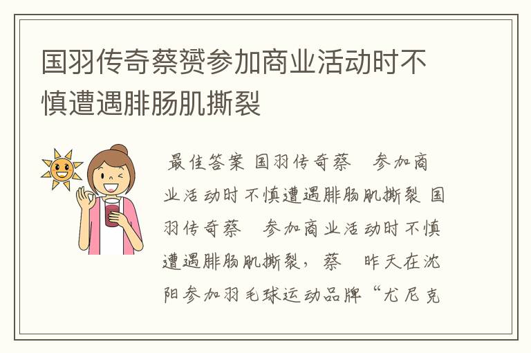 国羽传奇蔡赟参加商业活动时不慎遭遇腓肠肌撕裂