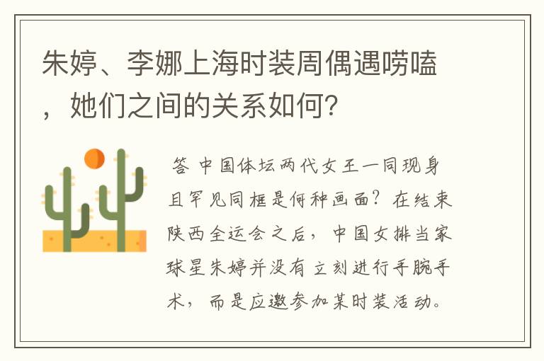 朱婷、李娜上海时装周偶遇唠嗑，她们之间的关系如何？