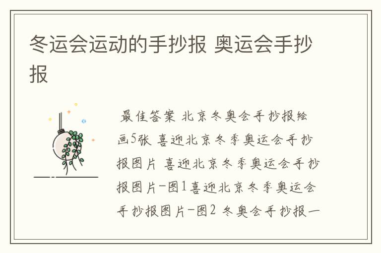 冬运会运动的手抄报 奥运会手抄报