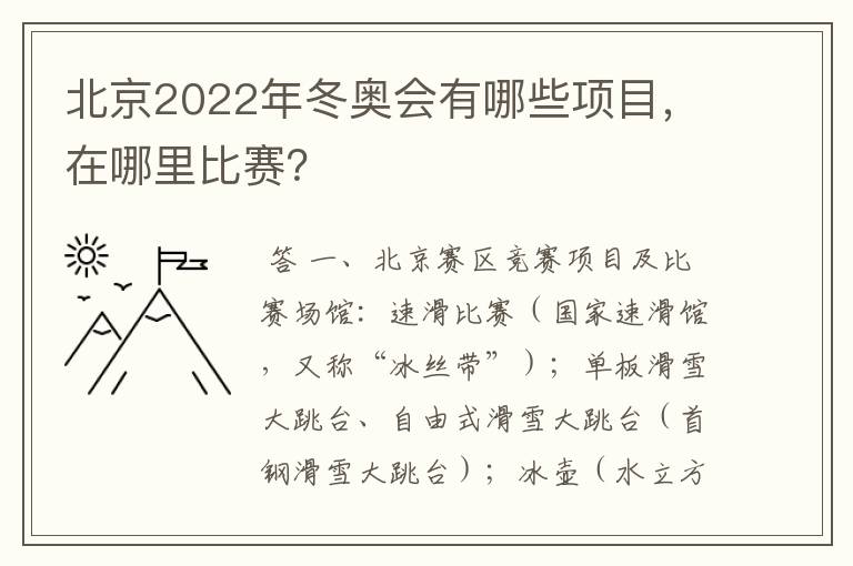 北京2022年冬奥会有哪些项目,在哪里比赛?