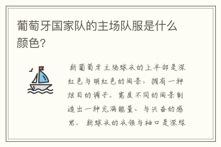 葡萄牙国家队的主场队服是什么颜色?