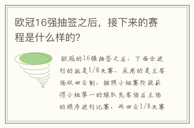 欧冠16强抽签之后,接下来的赛程是什么样的?