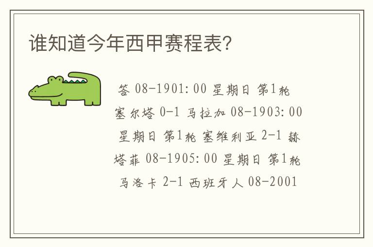 谁知道今年西甲赛程表?