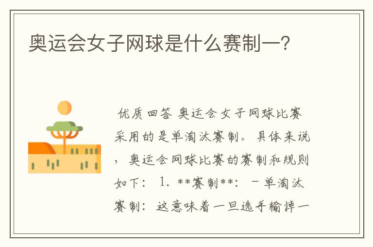 奥运会女子网球是什么赛制一?