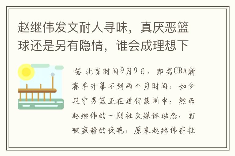 赵继伟发文耐人寻味,真厌恶篮球还是另有隐情,谁会成理想下家?