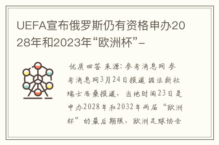 UEFA宣布俄罗斯仍有资格申办2028年和2023年“欧洲杯”-