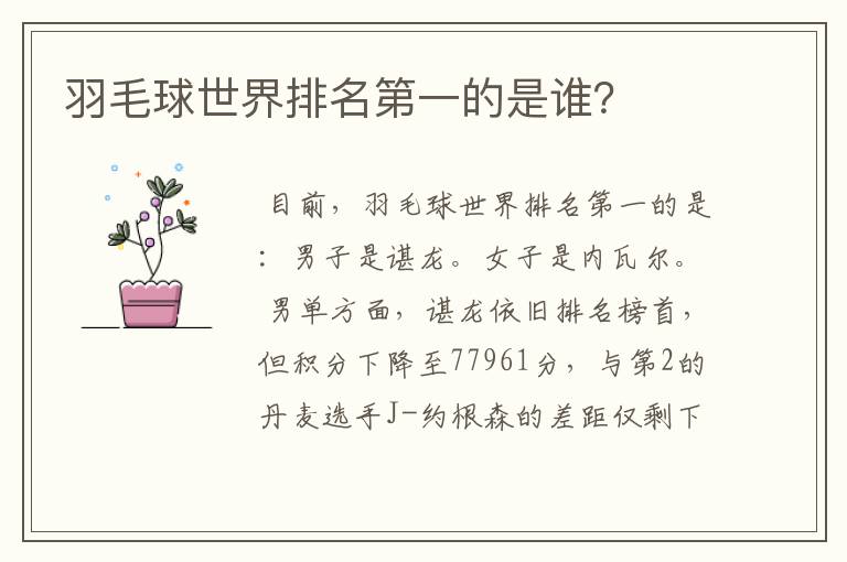 羽毛球世界排名第一的是谁?