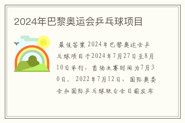 2024年巴黎奥运会乒乓球项目