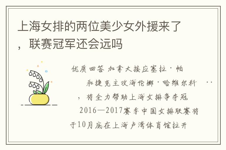 上海女排的两位美少女外援来了,联赛冠军还会远吗