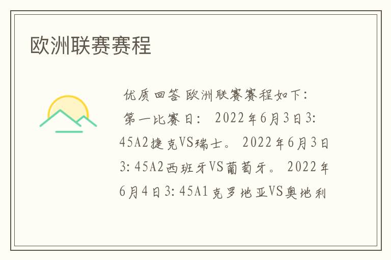 欧洲联赛赛程