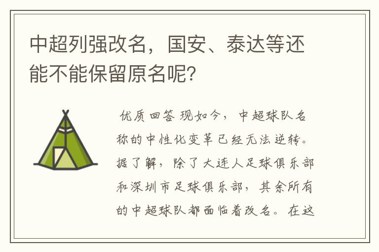 中超列强改名,国安、泰达等还能不能保留原名呢?