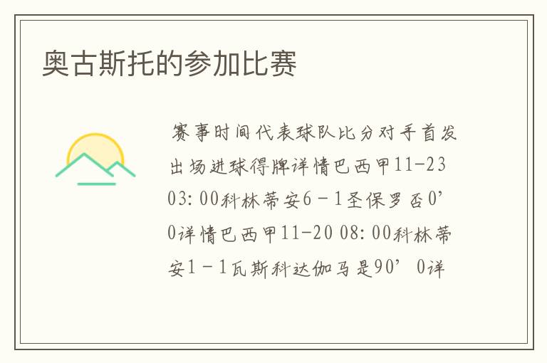 奥古斯托的参加比赛
