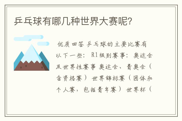 乒乓球有哪几种世界大赛呢?