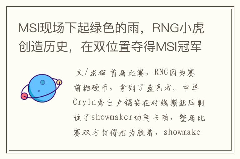 MSI现场下起绿色的雨,RNG小虎创造历史,在双位置夺得MSI冠军