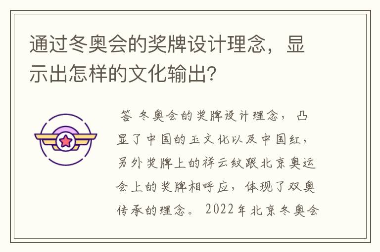 通过冬奥会的奖牌设计理念,显示出怎样的文化输出?