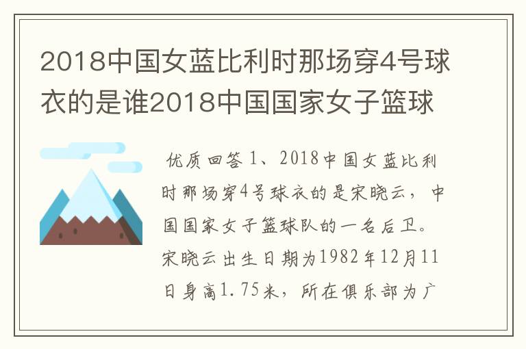 2018中国女蓝比利时那场穿4号球衣的是谁2018中国国家女子篮球集训队名单