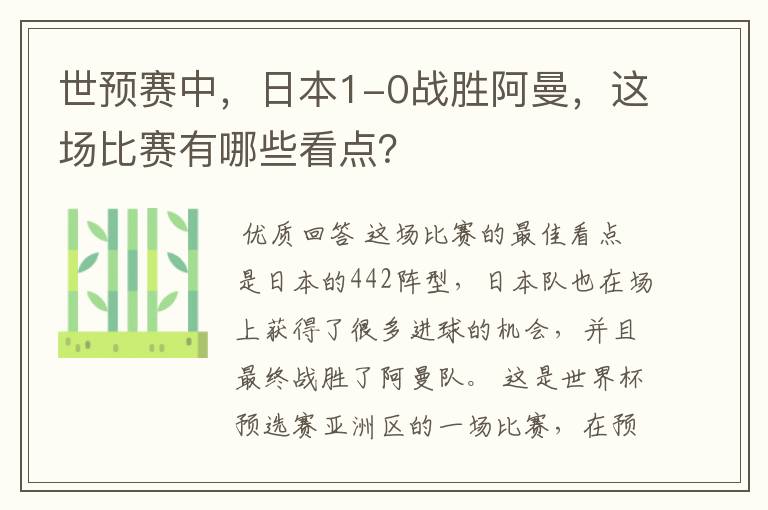 世预赛中,日本1-0战胜阿曼,这场比赛有哪些看点?