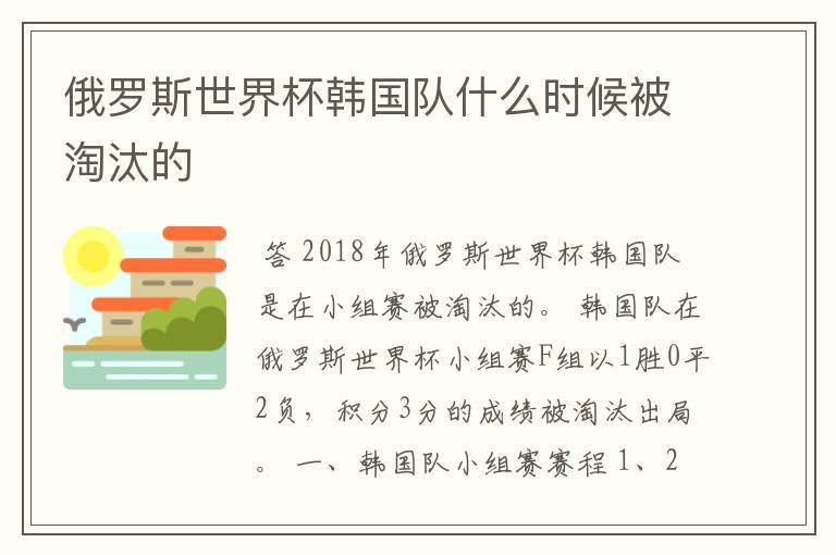 俄罗斯世界杯韩国队什么时候被淘汰的