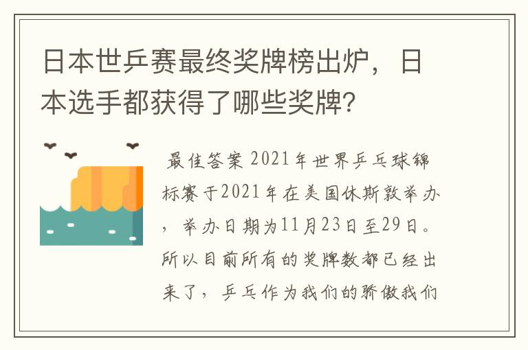 日本世乒赛最终奖牌榜出炉,日本选手都获得了哪些奖牌?