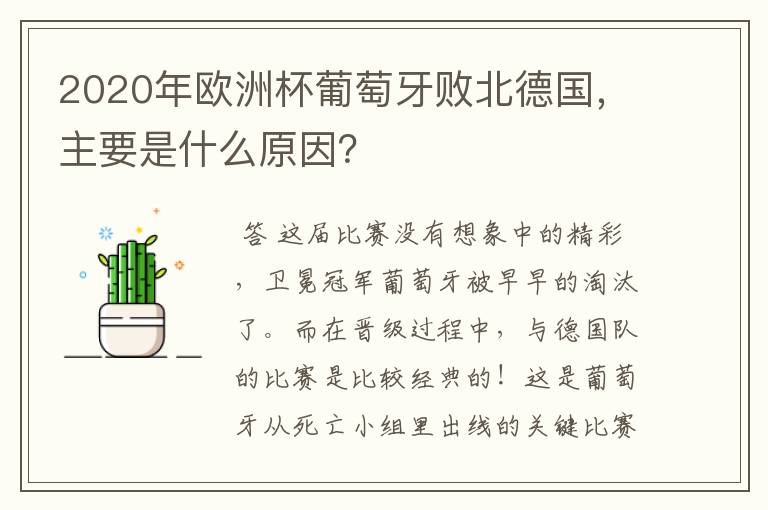 2020年欧洲杯葡萄牙败北德国,主要是什么原因?
