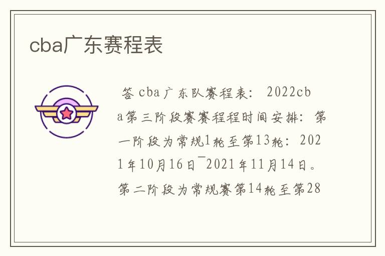 cba广东赛程表