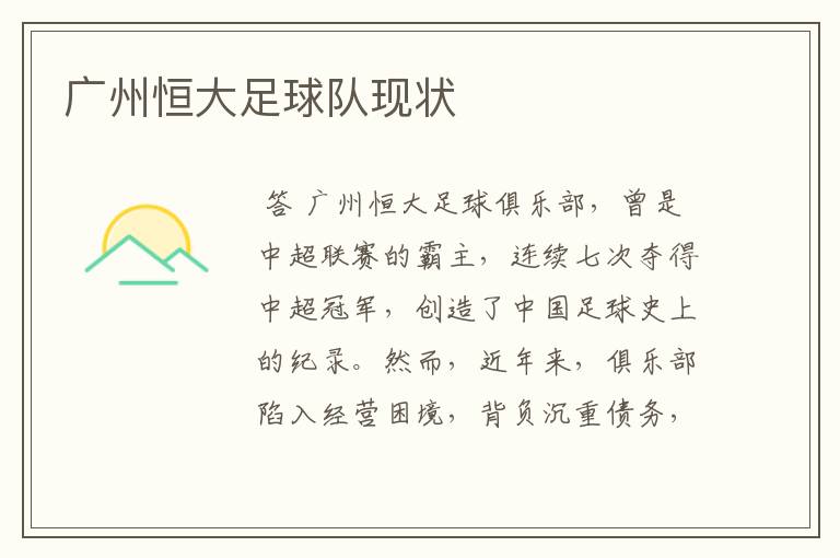 广州恒大足球队现状