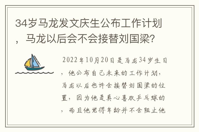 34岁马龙发文庆生公布工作计划,马龙以后会不会接替刘国梁?