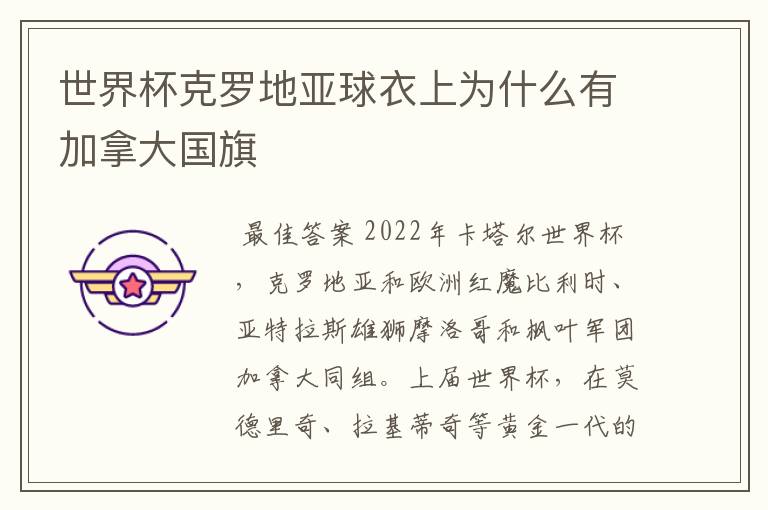 世界杯克罗地亚球衣上为什么有加拿大国旗