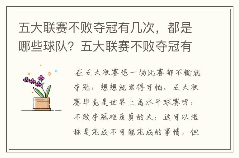 五大联赛不败夺冠有几次,都是哪些球队?五大联赛不败夺冠有多难
