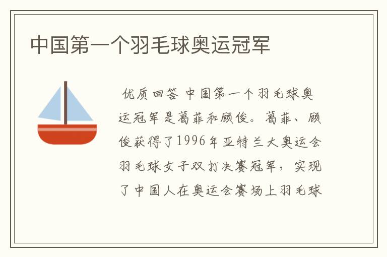中国第一个羽毛球奥运冠军