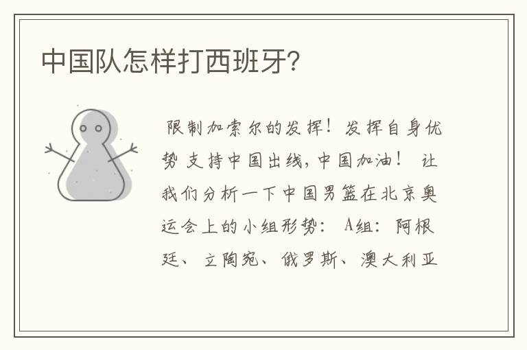 中国队怎样打西班牙?