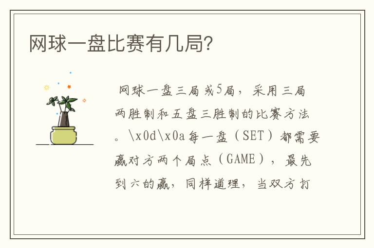 网球一盘比赛有几局?