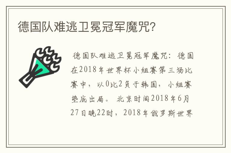 德国队难逃卫冕冠军魔咒?