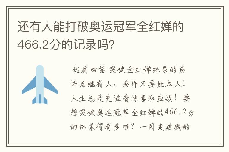 还有人能打破奥运冠军全红婵的466.2分的记录吗?