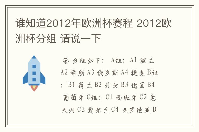 谁知道2012年欧洲杯赛程 2012欧洲杯分组 请说一下