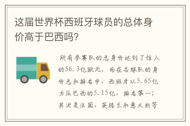 这届世界杯西班牙球员的总体身价高于巴西吗?