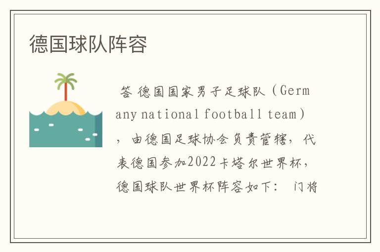 德国球队阵容