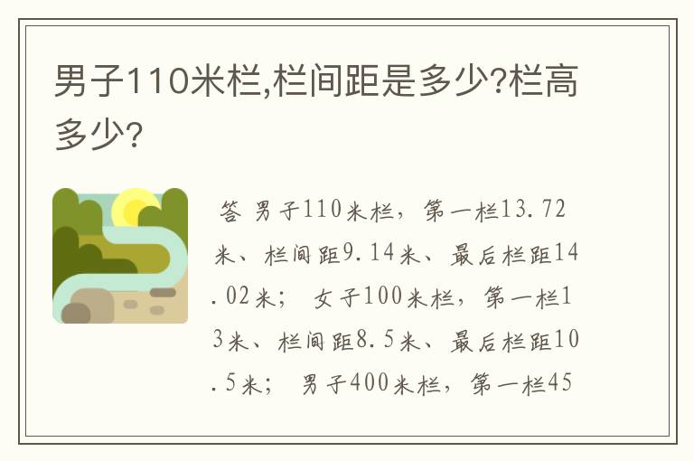 男子110米栏,栏间距是多少?栏高多少?